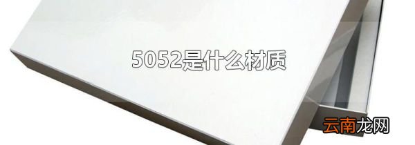 5052是什么材质