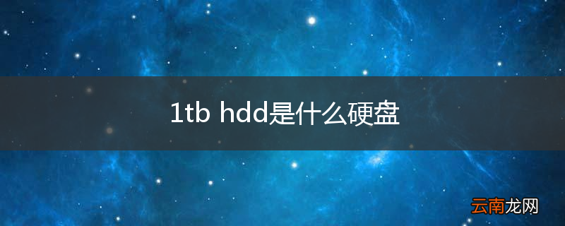 1tb hdd是什么硬盘