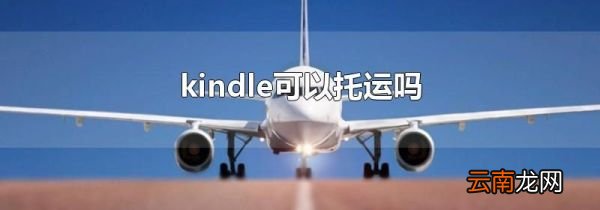 kindle可以托运吗