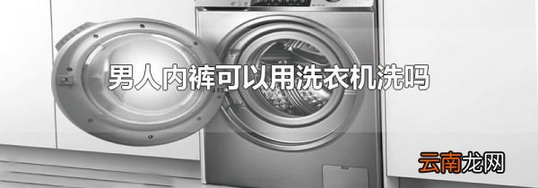 男人内裤可以用洗衣机洗吗