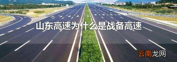 山东高速为什么是战备高速