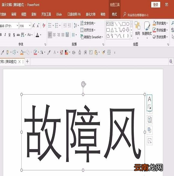 ppt设计出信号故障效果字的操作步骤