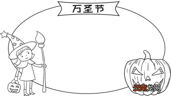 万圣节手抄报 关于万圣节的手抄报