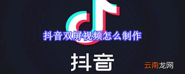 抖音双屏视频怎么制作