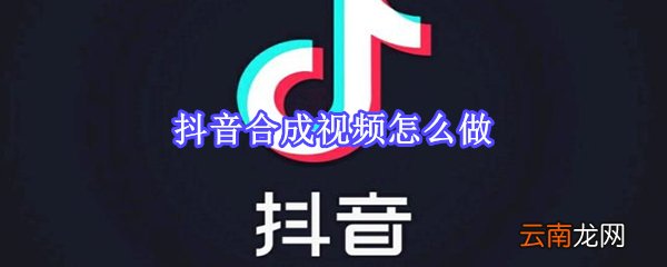 抖音合成视频怎么做