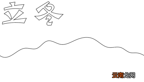 立冬手抄报 立冬手抄报的画法