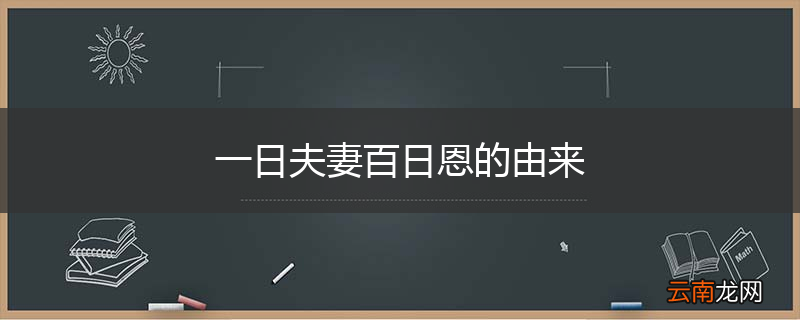 一日夫妻百日恩的由来