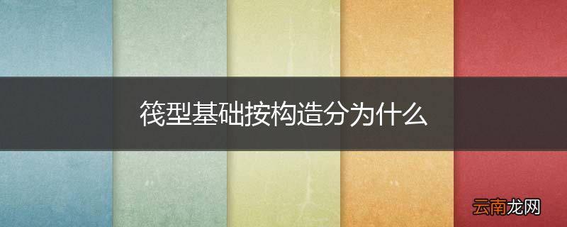 筏型基础按构造分为什么