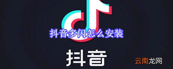 抖音多闪怎么安装