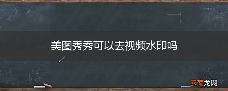 美图秀秀可以去视频水印吗