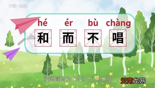 和而不唱的意思 和而不唱的出处
