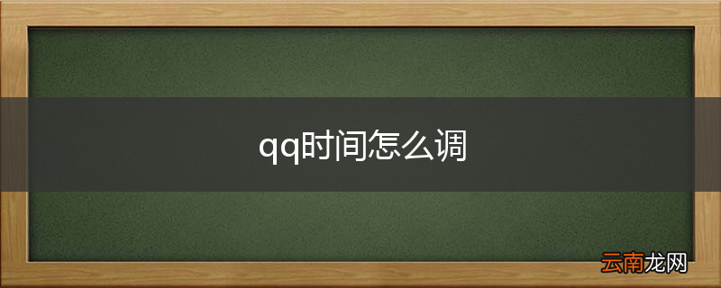 qq时间怎么调