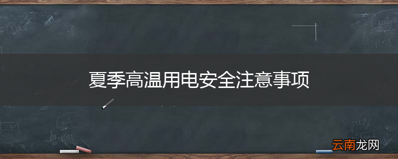 夏季高温用电安全注意事项