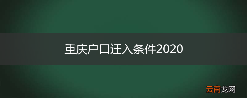 重庆户口迁入条件2020