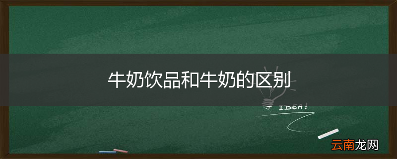 牛奶饮品和牛奶的区别