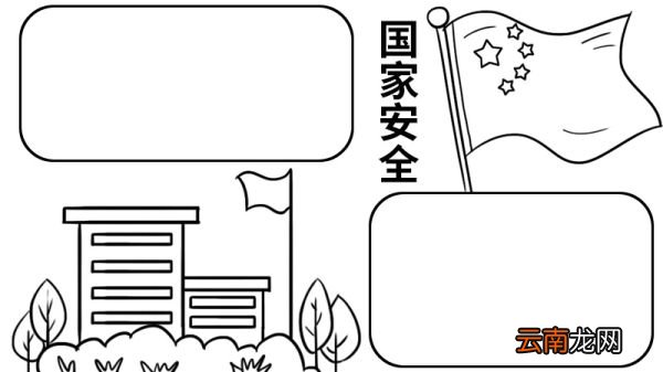 国家安全日的手抄报内容 国家安全日的手抄报的画法