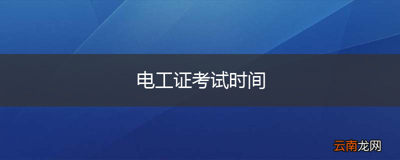 电工证考试时间
