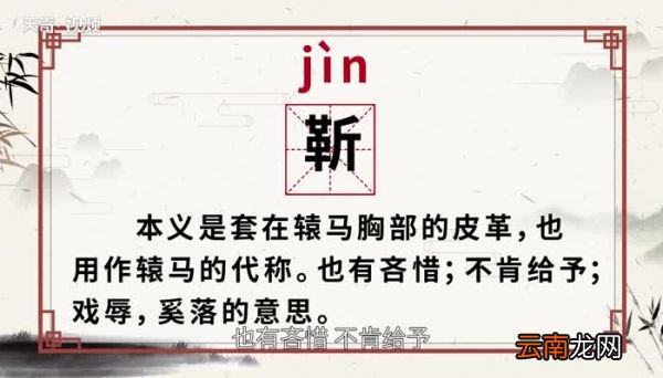 靳怎么读 靳的读音