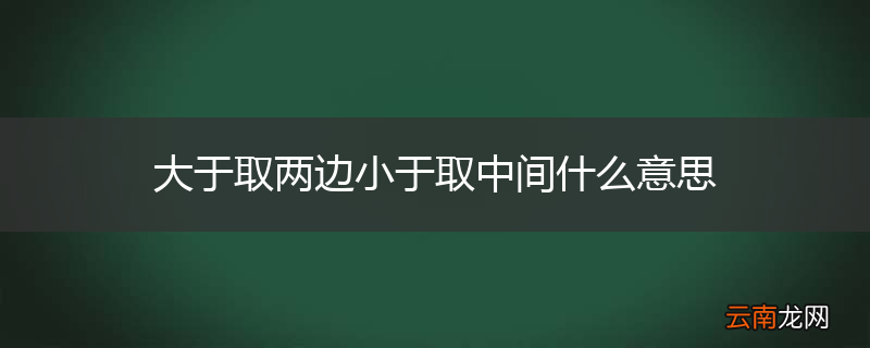 大于取两边小于取中间什么意思
