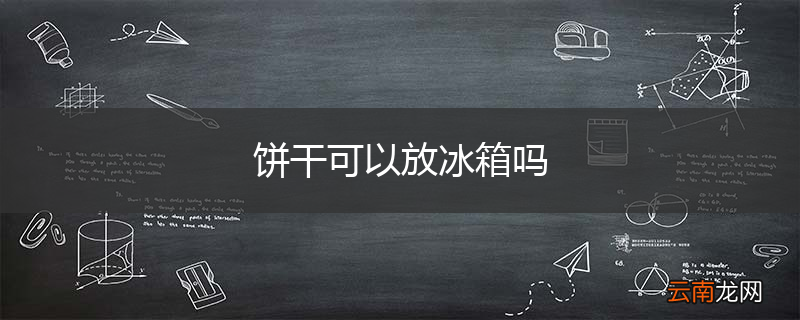 饼干可以放冰箱吗