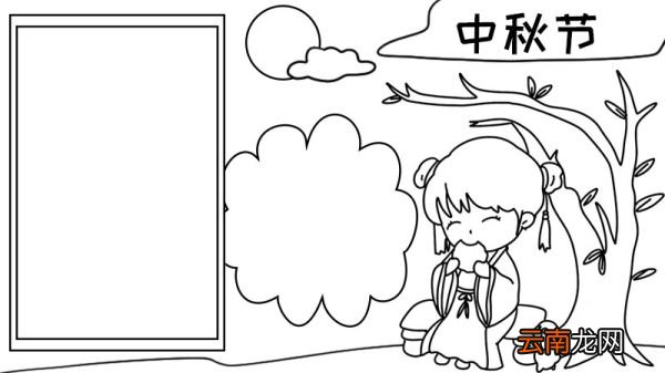 中秋节怎么画手抄报 中秋节手抄报的画法