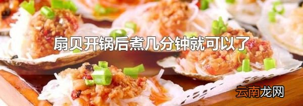 扇贝开锅后煮几分钟就可以了