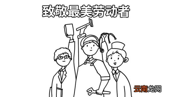 致敬最美劳动者手抄报内容 致敬最美劳动者手抄报