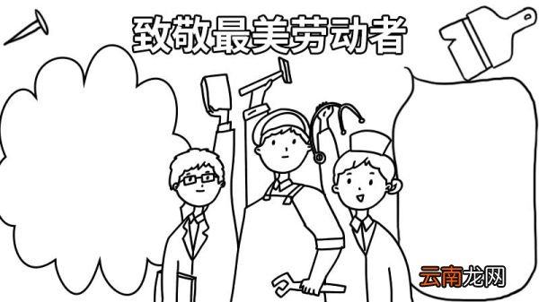 致敬最美劳动者手抄报内容 致敬最美劳动者手抄报