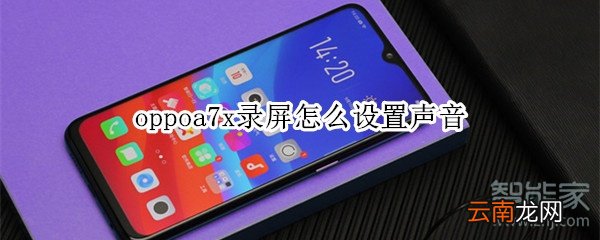 oppoa7x录屏怎么设置声音