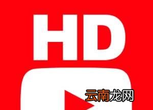 hd啥意思？
