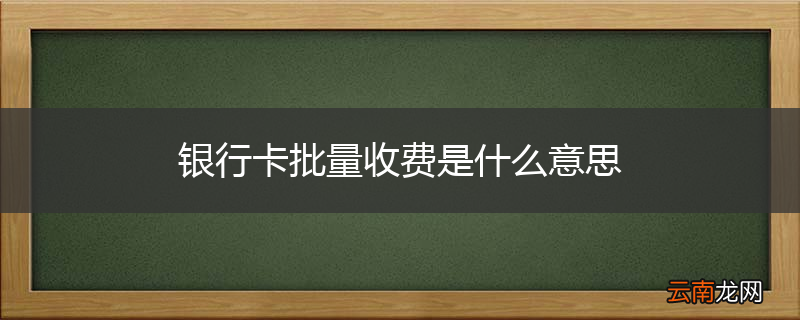 银行卡批量收费是什么意思