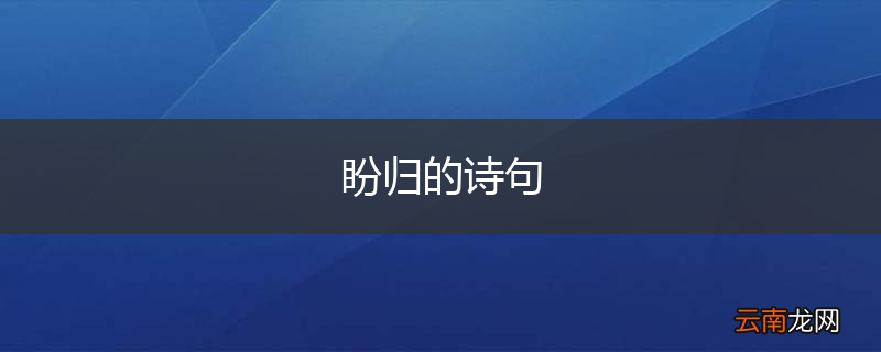 盼归的诗句