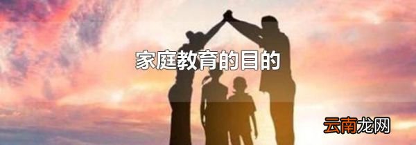 家庭教育的目的