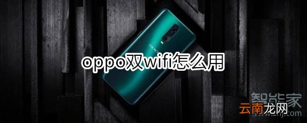oppo双wifi怎么用