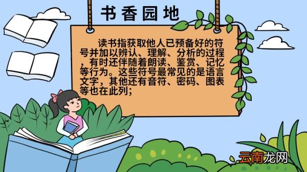 书香园地手抄报图片 书香园地手抄报怎么画