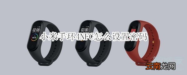 小米手环4NFC怎么设置密码