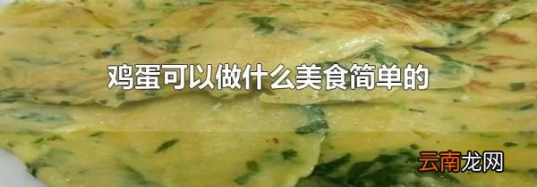 鸡蛋可以做什么美食简单的