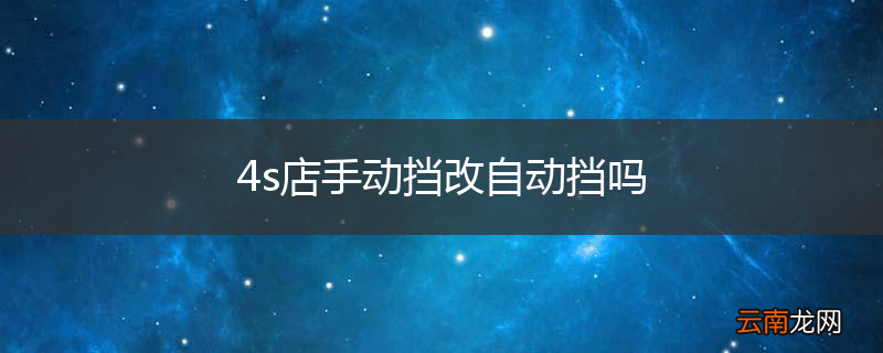 4s店手动挡改自动挡吗