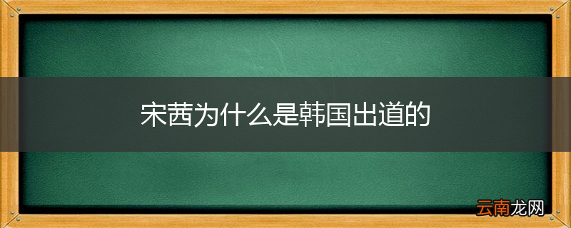 宋茜为什么是韩国出道的