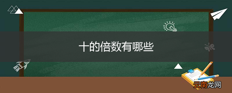 十的倍数有哪些