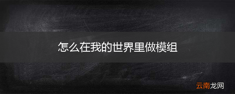 怎么在我的世界里做模组