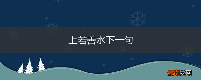 上若善水下一句