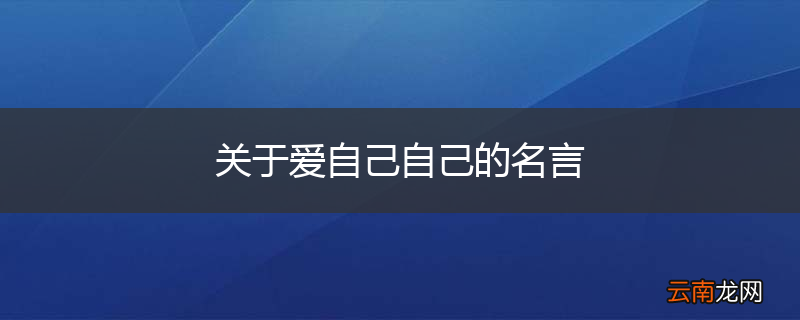 关于爱自己自己的名言