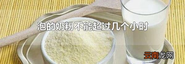 泡的奶粉不能超过几个小时