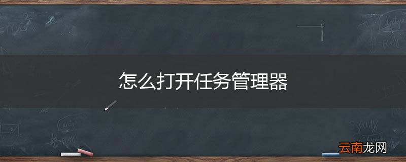 怎么打开任务管理器
