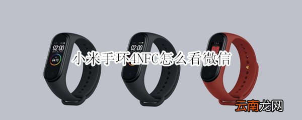 小米手环4NFC怎么看微信