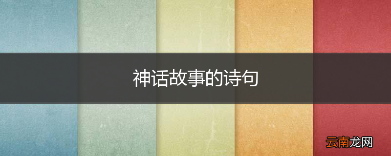 神话故事的诗句