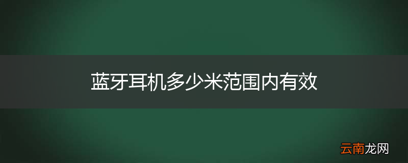 蓝牙耳机多少米范围内有效