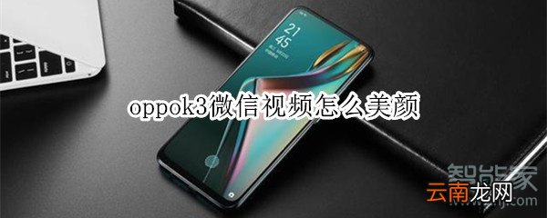 oppok3微信视频怎么美颜