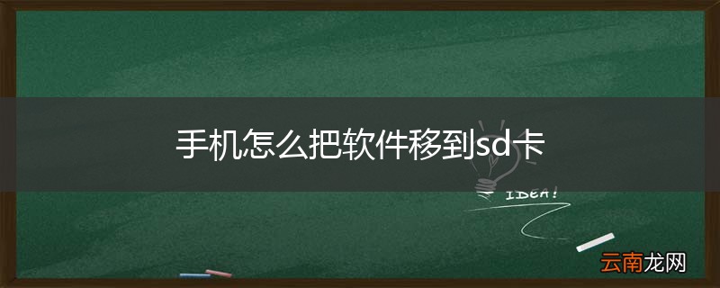 手机怎么把软件移到sd卡